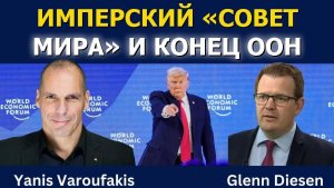 Янис Варуфакис: «Имперский совет мира» и конец ООН