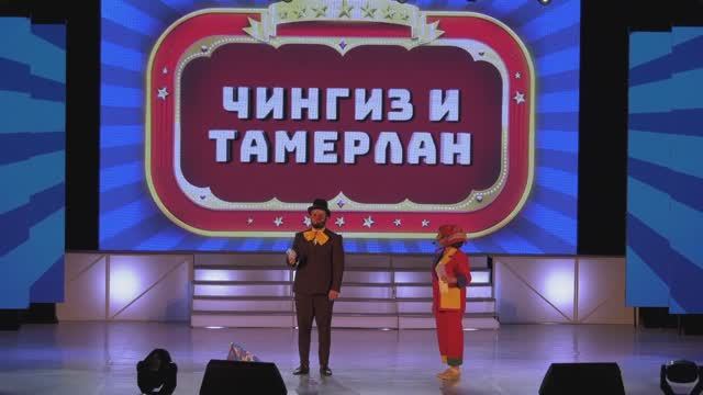 Концерт эстрадно-цирковой группы "Чингиз и Тамерлан" "Приключения на арене цирка" смотреть онлайн