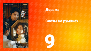 Слёзы на румянах 9 серия