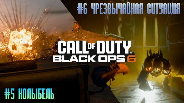 Call of Duty Black Ops 6 #5 Колыбель #6 Чрезвычайная ситуация