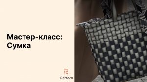 Мастер-класс: Сумка