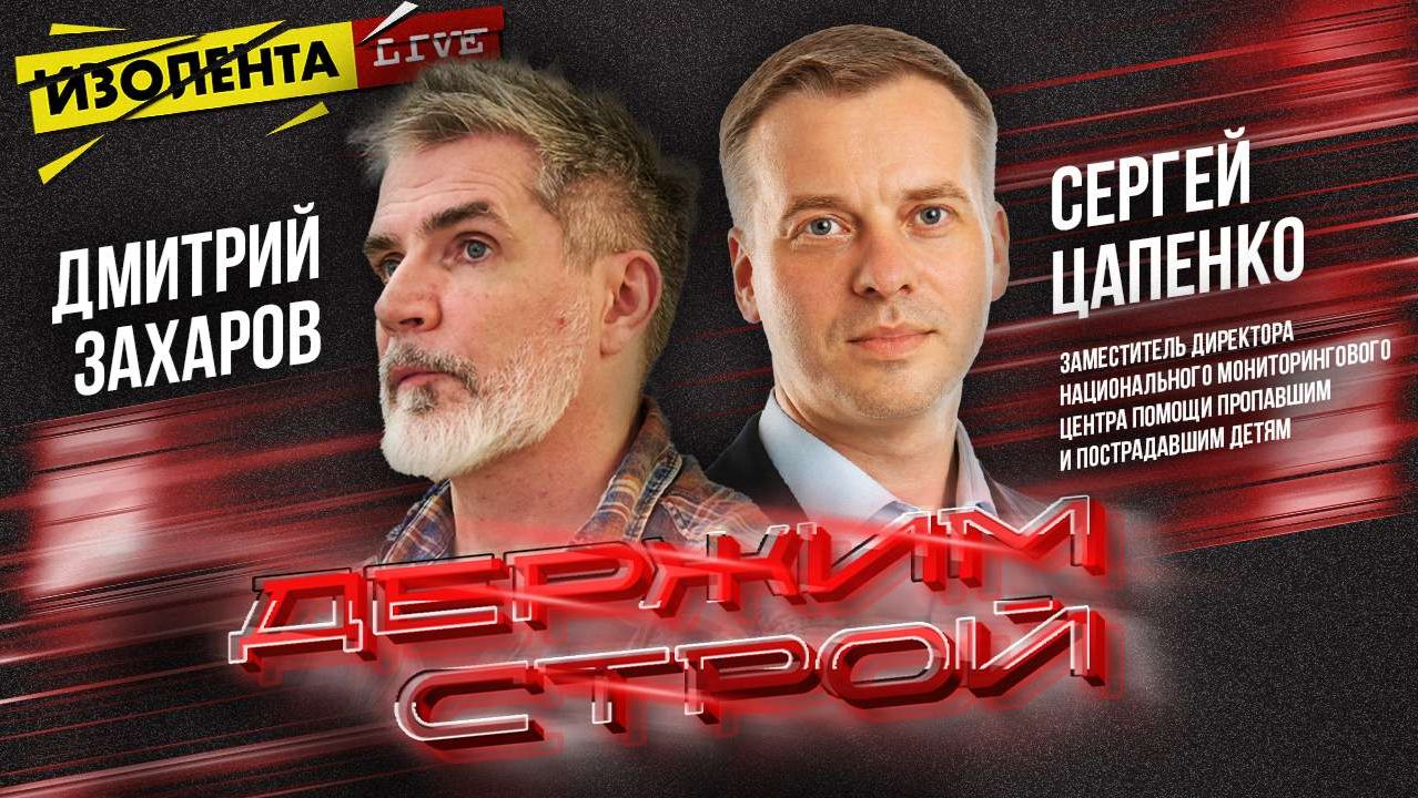 «Держим строй!» с Дмитрием Захаровым | Сергей Цапенко // ИзолентаLive смотреть онлайн