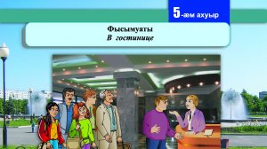 5 [06] урок. Фысымуаты. В гостинице