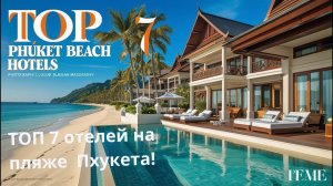 ТОП 7 отелей на пляже Пхукета!