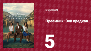 Преемник: Зов предков 5 серия (сериал, 2025)
