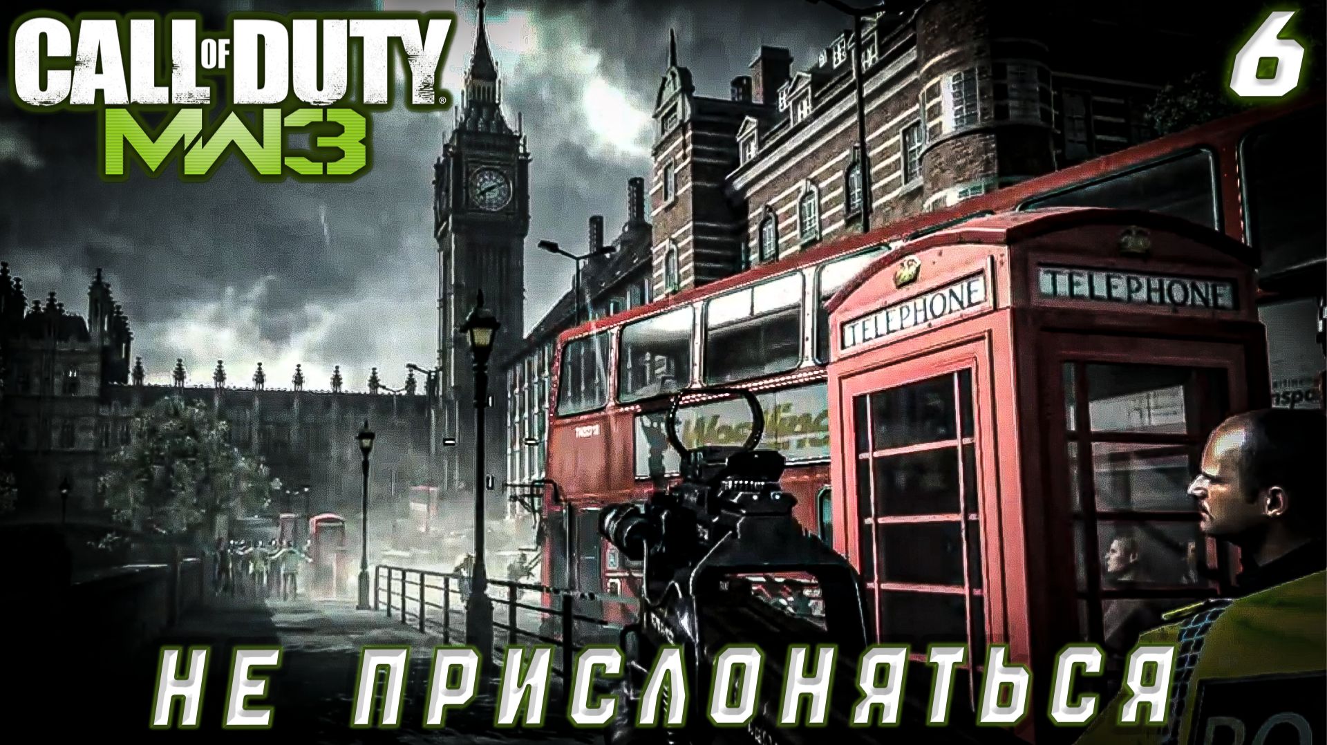 Call of Duty Modern Warfare 3 -  Не прислоняться #6