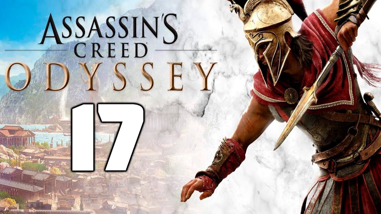 Assassin’s Creed Odyssey - 17 смотреть онлайн