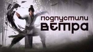 Обзор Where Winds Meet: Китайская ММО, нагнувшая ВСЕХ