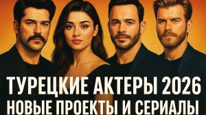 10 Турецких НОВИНОК Лучшие Турецкие Сериалы 2026
