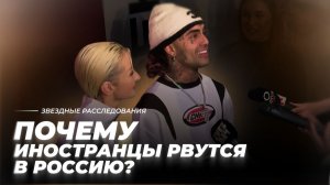 Пельменей мне, пельменей! Почему иностранцы рвутся в Россию? | Звёздное расследование