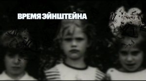 Время Эйнштейна / документальное кино / киноэссе