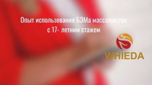Опыт использования БЭМа массажистом с17- летним стажем
