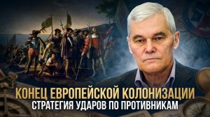Константин Сивков | Конец европейской колонизации. Стратегия ударов по противникам