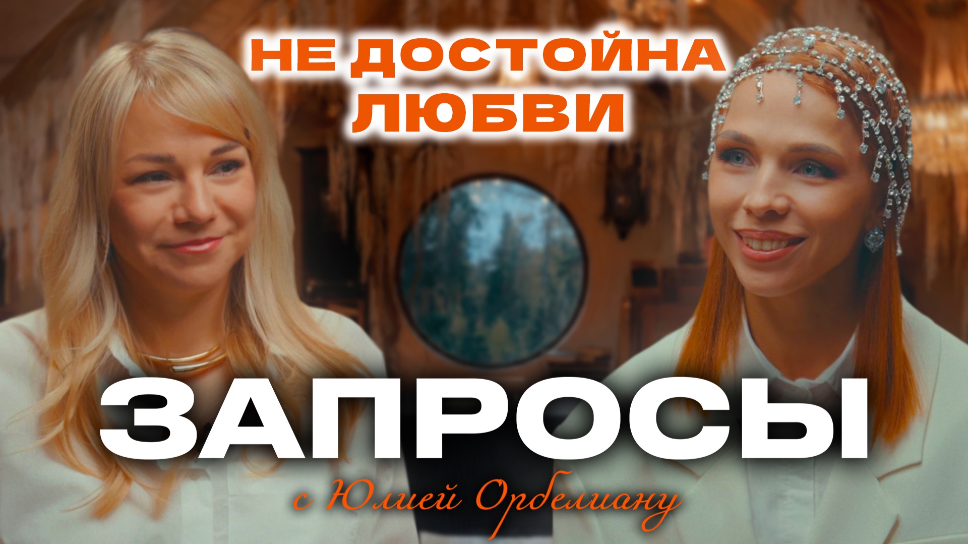 Я НЕ ДОСТОЙНА ЛЮБВИ | Психологическое шоу «ЗАПРОСЫ» с Юлией Орбелиану | Выпуск №3