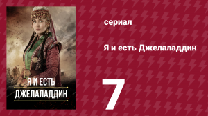 Я и есть Джелаладдин 7 серия (сериал, 2021)