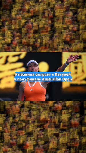Рыбакина сыграет с Пегулой в полуфинале Australian Open