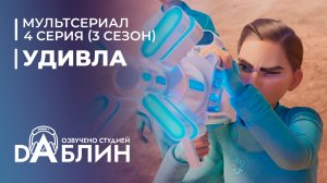 УдивЛа | WondLa  (3 сезон — 4 серия: Потерянная)