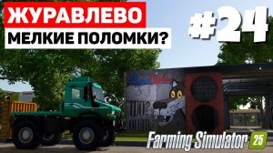 Farming Simulator 25 Журавлёво - Маленькие изменения #24