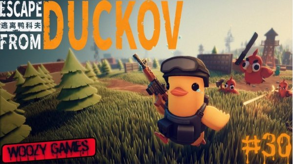 Escape from duckov. Коко - Коко. Побег из Дакова. #30