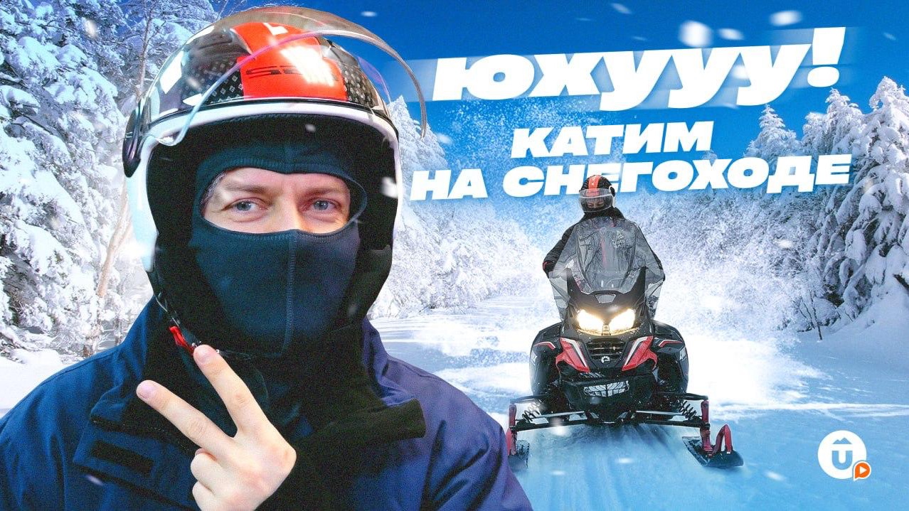 Страшно, но очень здорово. Берем снегоход в аренду и катим вдоль уральских пейзажей смотреть онлайн
