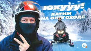 Страшно, но очень здорово. Берем снегоход в аренду и катим вдоль уральских пейзажей