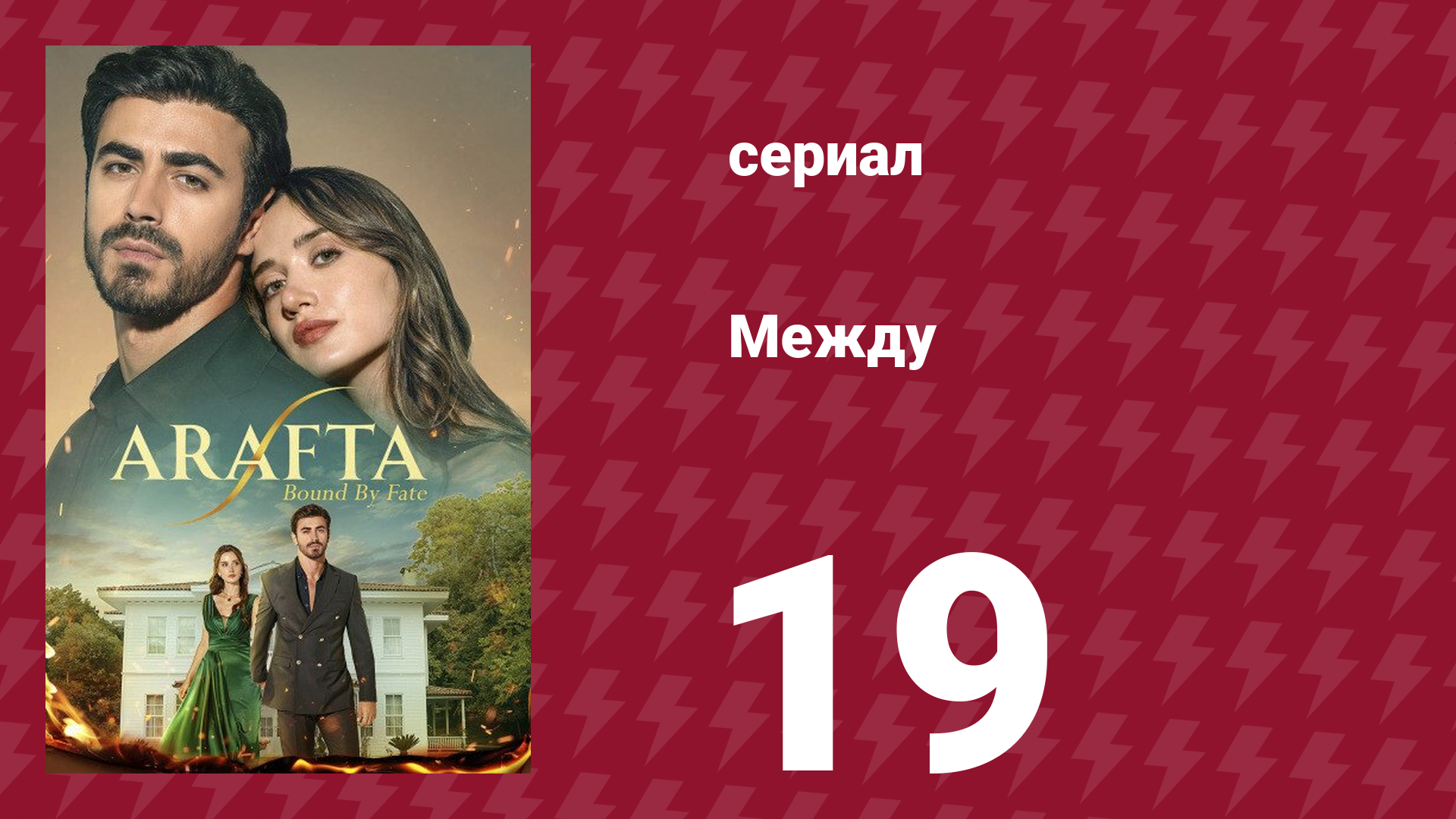 Между 19 серия (сериал, 2025) смотреть онлайн