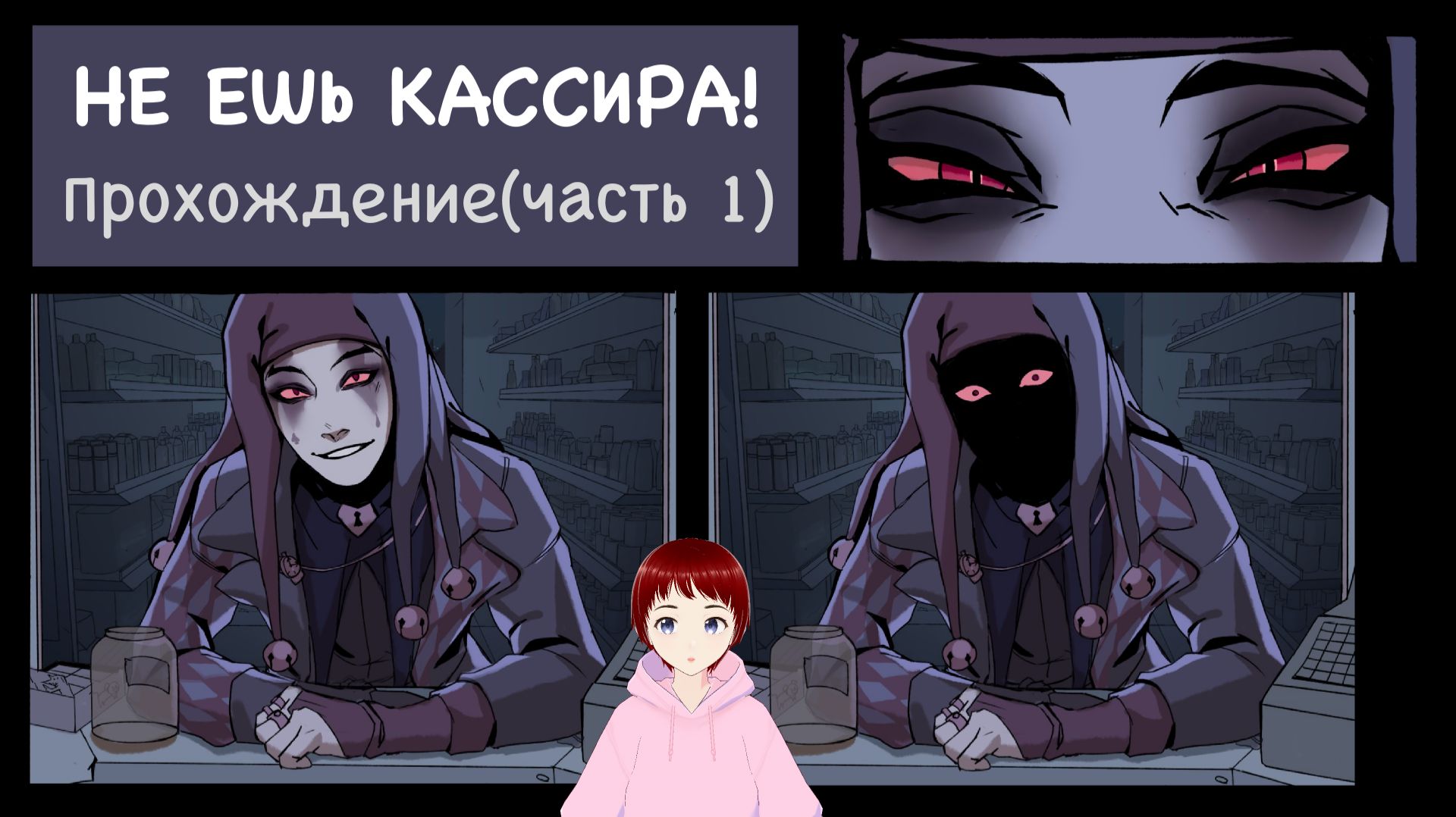 НЕ НАДО, ДЯДЯ КЛОУН! Прохождение игры Don't Eat the Cashier(Часть 1).