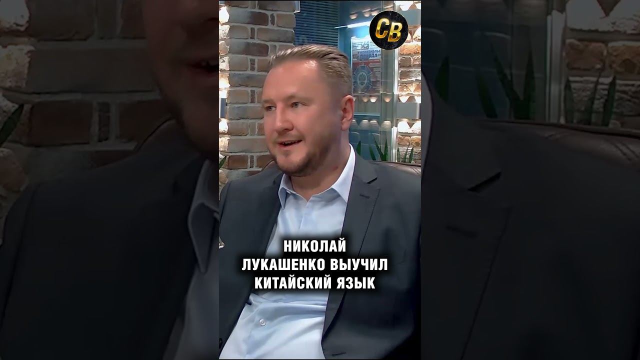 Николай Лукашенко выучил китайский язык #шортс #лукашенко #китай смотреть онлайн