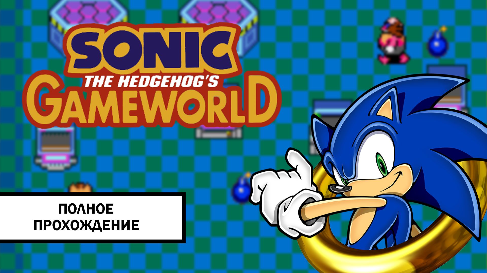 Sonic The Hedgehog's Gameworld ➤ Полное прохождение без комментариев