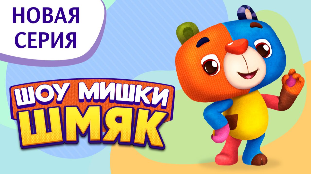 Премьера! ✨ Шоу Мишки Шмяк | Дом для привидений | Мультфильмы для детей | Серия 42 смотреть онлайн