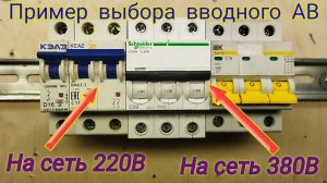 Какой вводной автомат поставить в квартиру. Какой вводной автомат поставить в частный дом. Расчеты