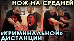 Нож на средней (КРИМИНАЛЬНОЙ) дистанции.