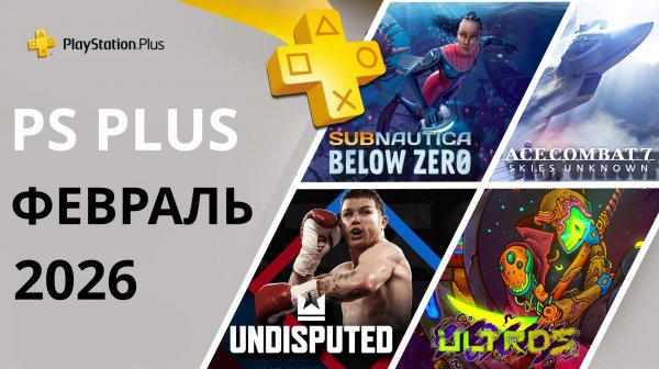 Игры PS PLUS ФЕВРАЛЬ 2026 | Раздача ПС Плюс ФЕВРАЛЬ 2026 | PS+ ФЕВРАЛЬ 2026 | Игры месяца PS4 PS5
