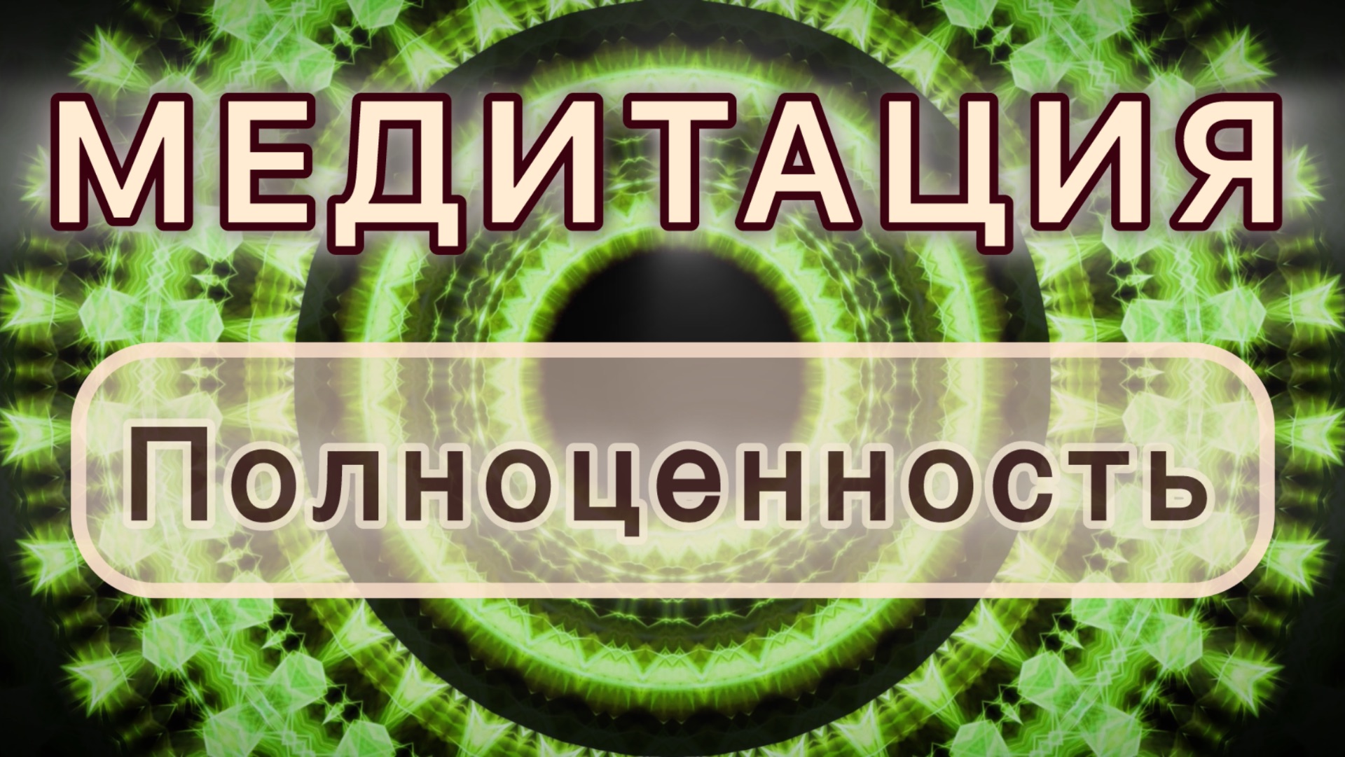 Полноценность. Трансформационная МЕДИТАЦИЯ. Высокие вибрации. смотреть онлайн