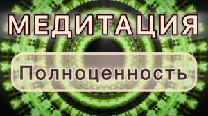 Полноценность. Трансформационная МЕДИТАЦИЯ. Высокие вибрации.