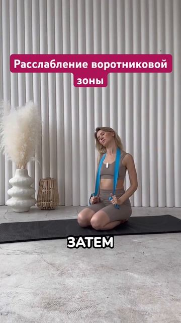 Расслабление воротниковой зоны смотреть онлайн