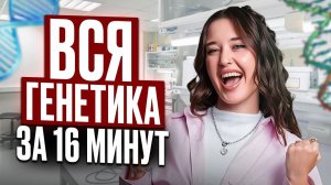 ГЕНЕТИКА для чайников / ОСНОВНЫЕ знания для решения генетических задач на ЕГЭ по биологии