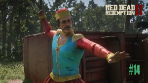 ЦИРК ПРИЕХАЛ ► Red Dead Redemption 2 #14