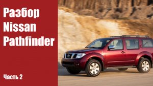 Разбор Nissan Pathfinder Часть 2