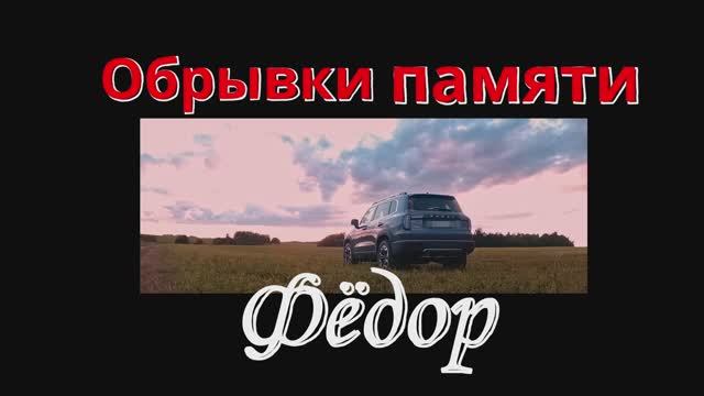 Haval Dargo -обрывки памяти - Фёдор .