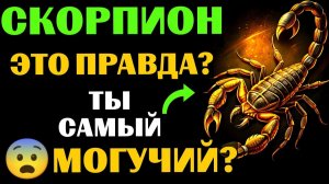 🦂25 причин, почему ♏СКОРПИОН - самый МОГУЩЕСТВЕННЫЙ ЗНАК ЗОДИАКА. 😨Вы с этим согласны❓