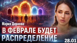 Готовьтесь! Большинство людей РАСПРЕДЕЛЯТ уже в феврале | Мария Дернова