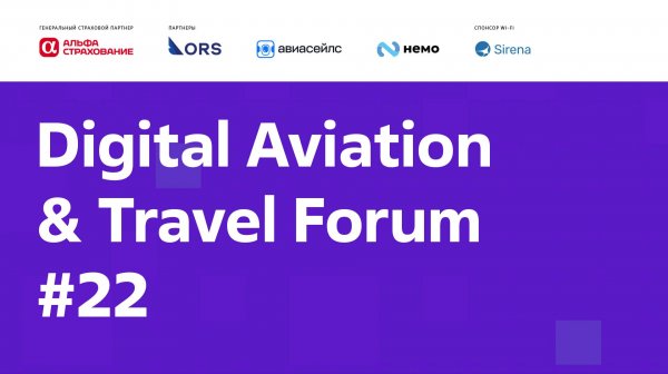 Digital Aviation & Travel Forum 2025 (зима)