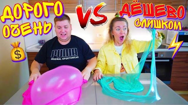 Слишком ДОРОГОЙ СЛАЙМ VS очень Дешёвый Челлендж ! смотреть онлайн