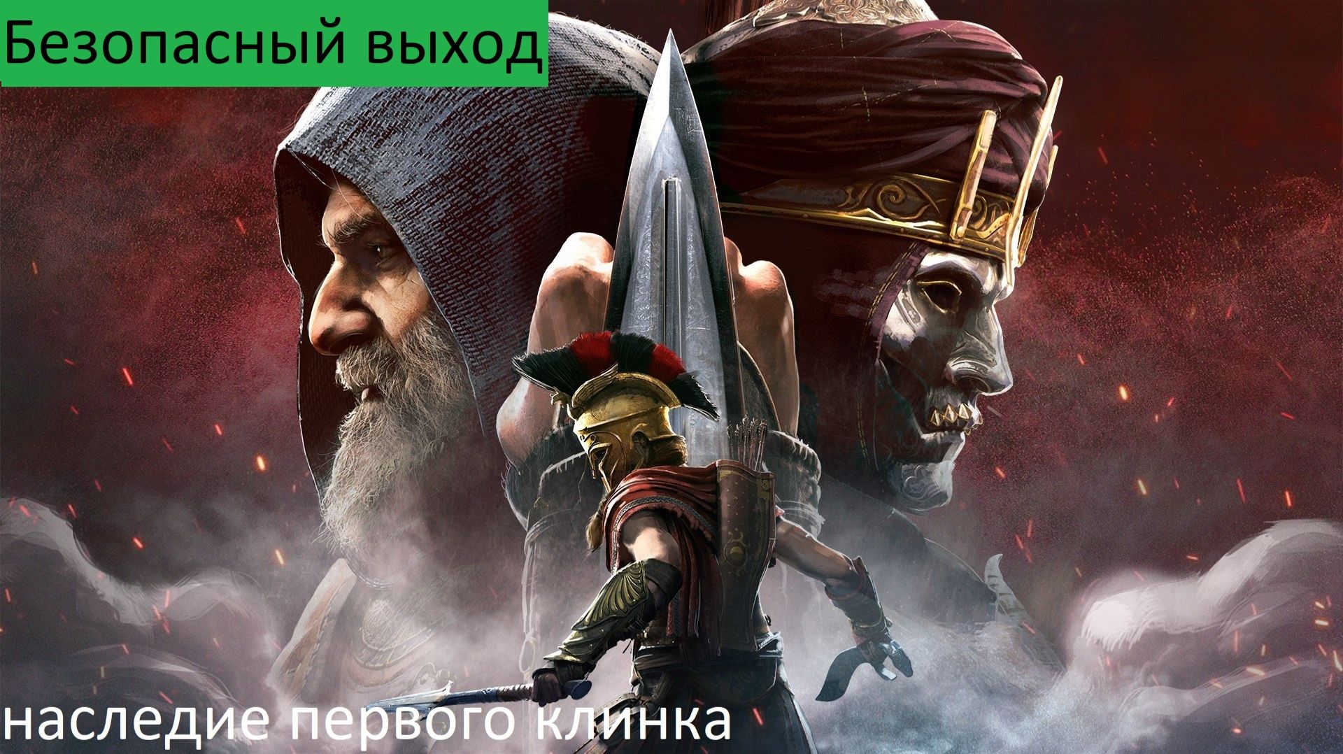 Assassins Creed Odyssey Прохождение НАСЛЕДИЕ Безопасный выход
