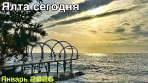 Ялта сегодня — море и пляжи! Цены в кафе. Массандровский пляж, Изумрудный пляж, Интурист. Крым 2026