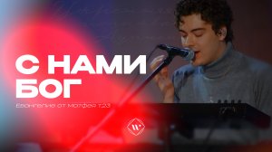С нами Бог (Поклонение по Слову: Мф 1:23) 6.01.26 |   Прославление. Ачинск