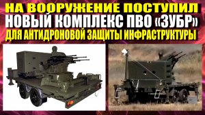 НОВЫЙ КОМПЛЕКС ПВО "ЗУБР"