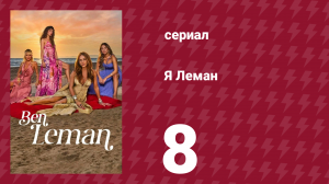 Я Леман 8 серия (сериал, 2025)