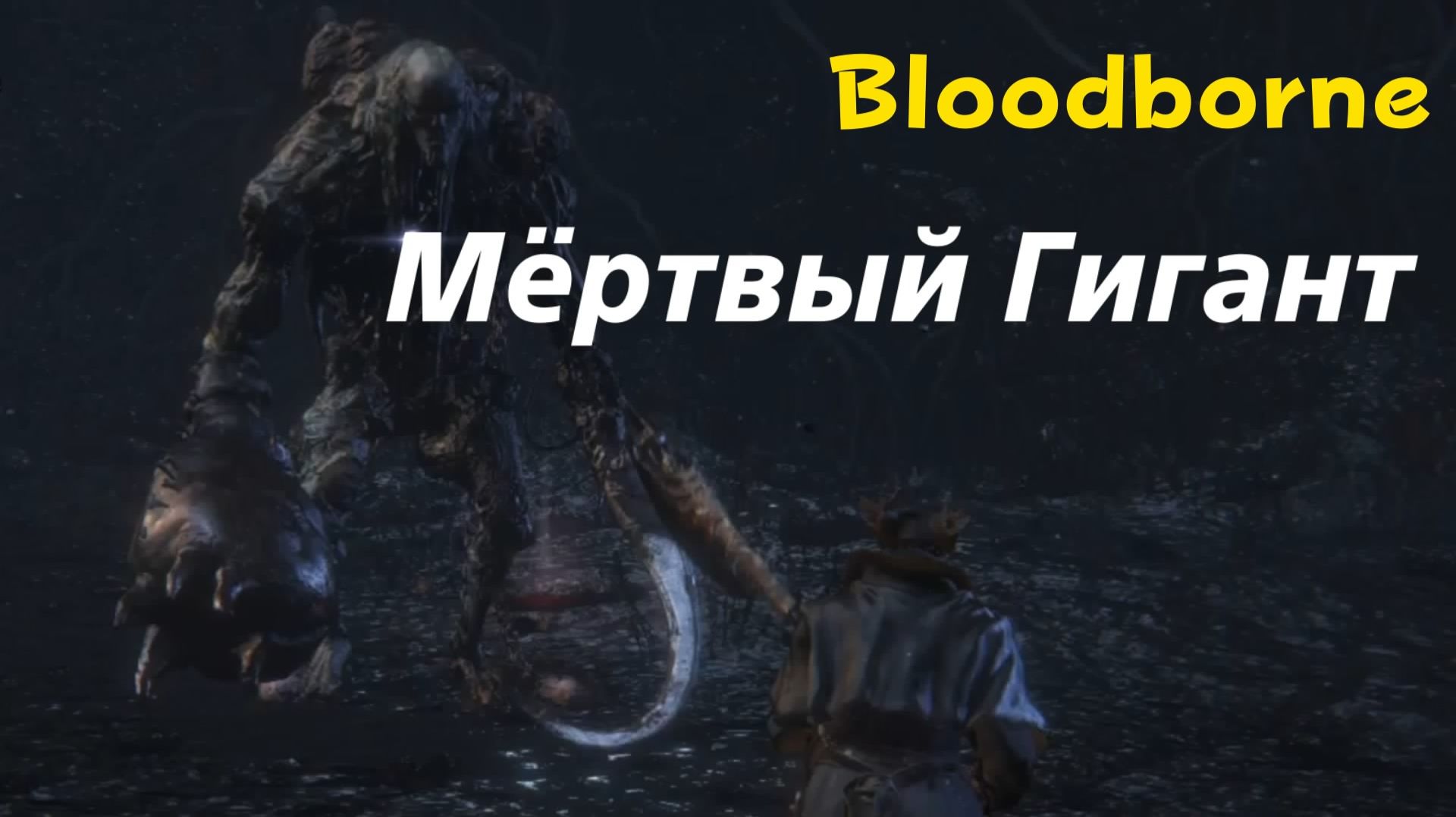Bloodborne - босс Мёртвый Гигант (PS5 Pro)